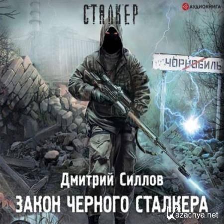 Дмитрий Силлов - Закон Черного сталкера (Аудиокнига) 