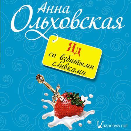 Ольховская Анна - Яд со взбитыми сливками  (Аудиокнига)