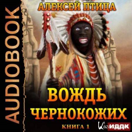 Алексей Птица - Вождь чернокожих (Аудиокнига) 