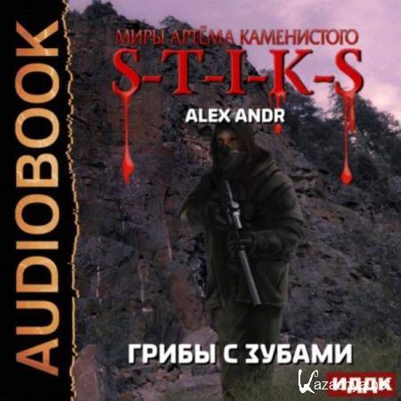 Alex Andr - S-T-I-K-S. Грибы с зубами (Аудиокнига) 