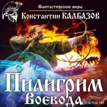 Константин Калбазов - Воевода (Аудиокнига) 