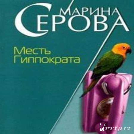 Марина Серова - Месть Гиппократа (Аудиокнига) 