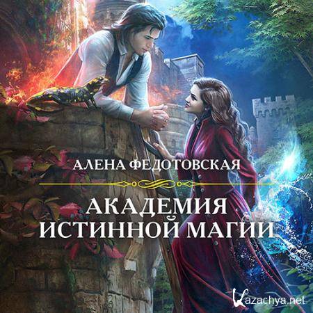 Федотовская Алёна - Академия истинной магии  (Аудиокнига)