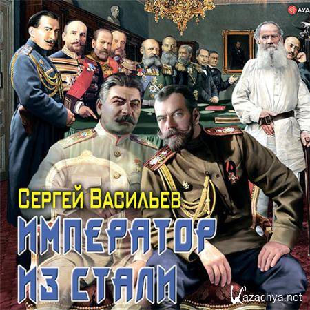 Васильев Сергей - Император из стали  (Аудиокнига)