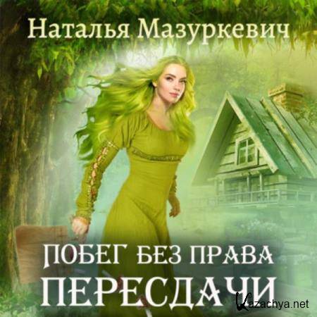 Наталья Мазуркевич - Побег без права пересдачи (Аудиокнига) 