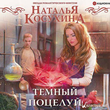 Косухина Наталья - Тёмный поцелуй  (Аудиокнига)
