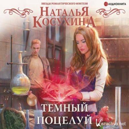 Наталья Косухина - Тёмный поцелуй (Аудиокнига) 