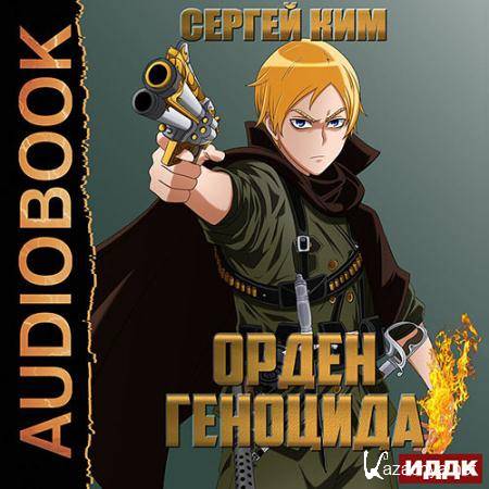 Ким Сергей - Орден геноцида (Аудиокнига) Ким Сергей - Орден геноцида (Аудиокнига)