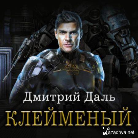 Дмитрий Даль - Клеймёный (Аудиокнига) 