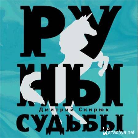 Дмитрий Скирюк - Руны судьбы (Аудиокнига) 