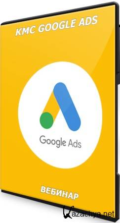 КМС Google Ads (2021) Вебинар