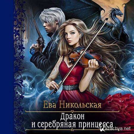 Никольская Ева - Дракон и серебряная принцесса  (Аудиокнига)