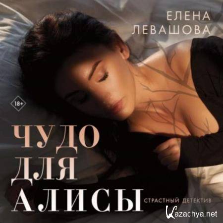 Елена Левашова - Чудо для Алисы (Аудиокнига) 
