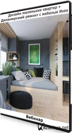 Дизайн маленьких квартир + Дизанерский ремонт с мебелью Икеа (2021) Вебинар