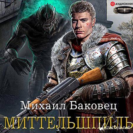 Баковец Михаил - Миттельшпиль  (Аудиокнига)