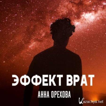 Анна Орехова - Эффект Врат (Аудиокнига) 