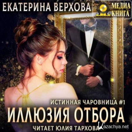 Екатерина Верхова - Иллюзия отбора (Аудиокнига) 
