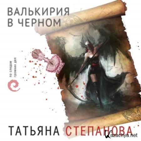 Татьяна Степанова - Валькирия в черном (Аудиокнига) 