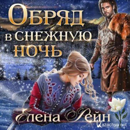 Елена Рейн - Обряд в снежную ночь (Аудиокнига) 