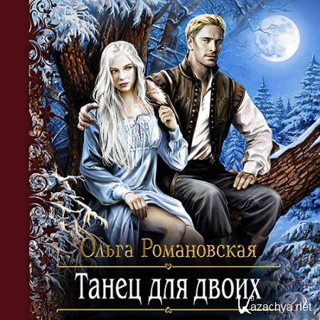 Романовская Ольга - Танец для двоих (Аудиокнига) Романовская Ольга - Танец для двоих (Аудиокнига)