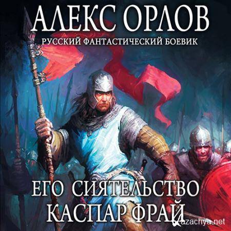 Орлов Алекс - Его сиятельство Каспар Фрай (Аудиокнига) Орлов Алекс - Его сиятельство Каспар Фрай (Аудиокнига)