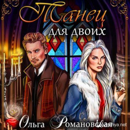 Ольга Романовская - Танец для двоих (Аудиокнига) Ольга Романовская - Танец для двоих (Аудиокнига)