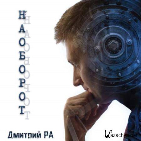 Дмитрий Ра - Наоборот (Аудиокнига) 