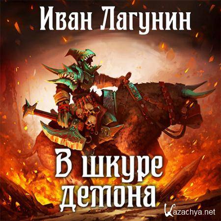 Лагунин Иван - В шкуре демона  (Аудиокнига)