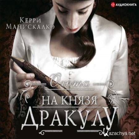 Керри Манискалко - Охота на князя Дракулу (Аудиокнига) Керри Манискалко - Охота на князя Дракулу (Аудиокнига)