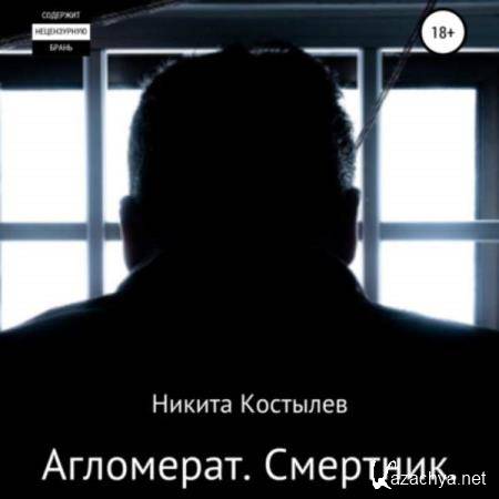 Никита Костылев - Агломерат. Смертник (Аудиокнига) 