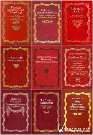 Книжная серия - «Русская потаенная литература» (1992 - 2010) Книжная серия - «Русская потаенная литература» (1992 - 2010)