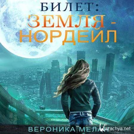 Вероника Мелан - Билет: «Земля — Нордейл» (Аудиокнига) Вероника Мелан - Билет: «Земля — Нордейл» (Аудиокнига)