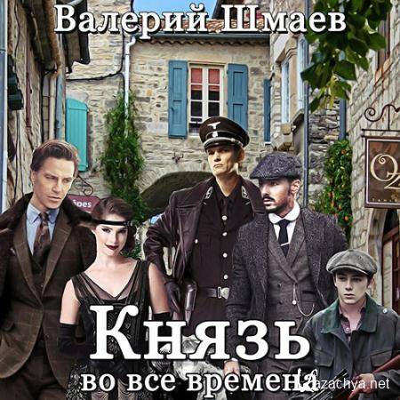 Шмаев Валерий - Князь во все времена  (Аудиокнига)