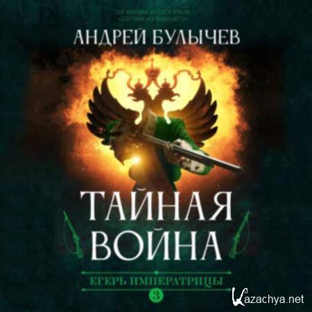 Андрей Булычев - Егерь императрицы. Тайная война (Аудиокнига) 