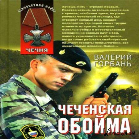 Валерий Горбань - Чеченская обойма (Аудиокнига) 