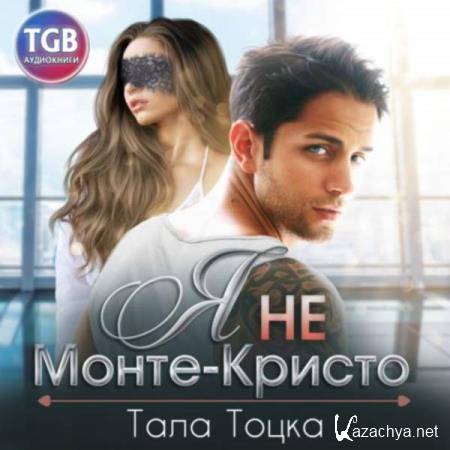 Тала Тоцка - Я не Монте-Кристо (Аудиокнига) 