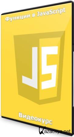 Функции в JavaScript (2021) Видеокурс