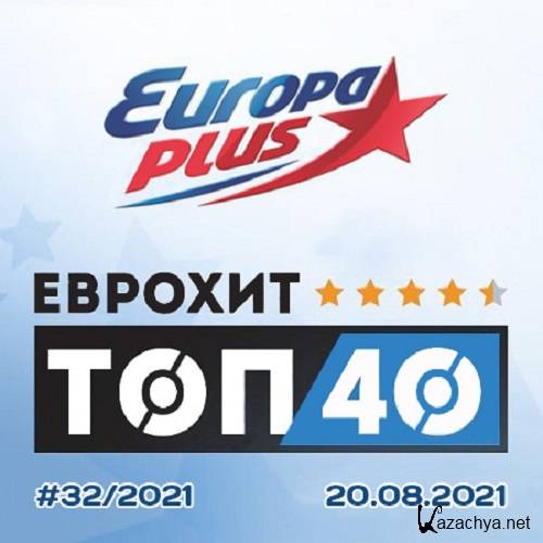 Europa Plus: ЕвроХит Топ 40 20.08.2021 (2021)