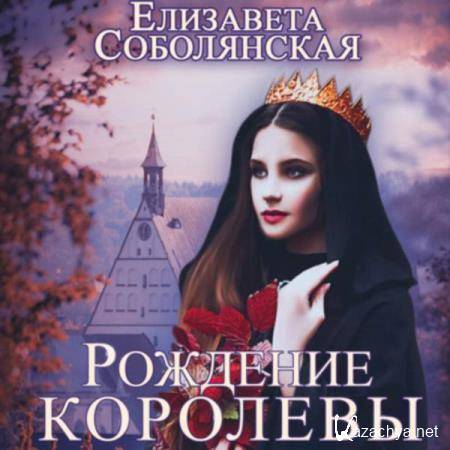 Елизавета Соболянская - Рождение королевы (Аудиокнига) 