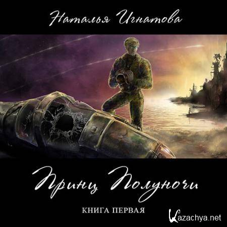 Игнатова Наталья - Принц полуночи. Книга 1  (Аудиокнига)