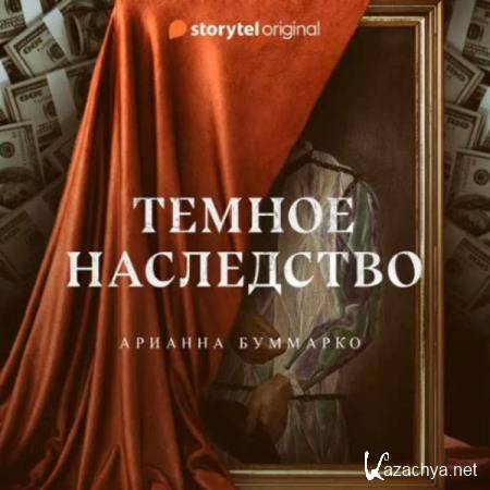 Арианна Буммарко - Темное наследство (Аудиокнига) Арианна Буммарко - Темное наследство (Аудиокнига)