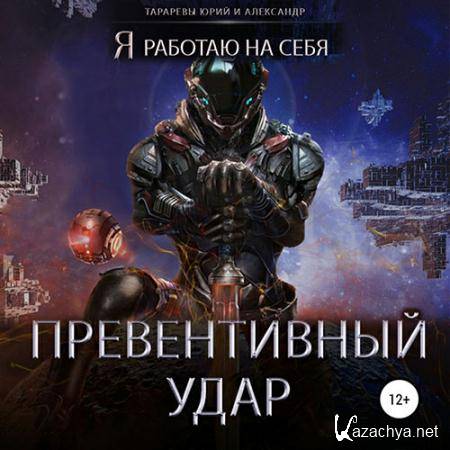 Тарарев Юрий, Тарарев Александр - Превентивный удар (Аудиокнига) Тарарев Юрий, Тарарев Александр - Превентивный удар (Аудиокнига)