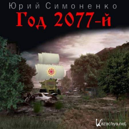   -  2077- () 