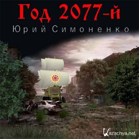 Симоненко Юрий - Год 2077-й  (Аудиокнига)
