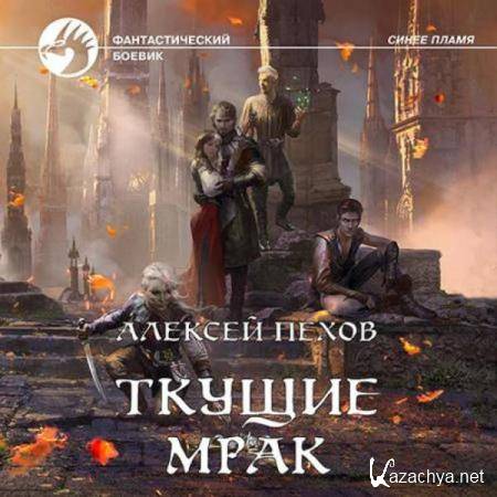 Алексей Пехов - Ткущие мрак (Аудиокнига) 
