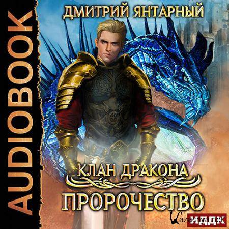 Янтарный Дмитрий - Клан дракона. Пророчество  (Аудиокнига)