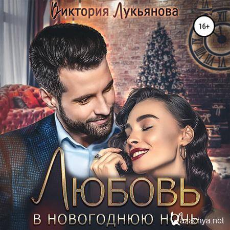 Лукьянова Виктория  - Любовь в новогоднюю ночь  (Аудиокнига)