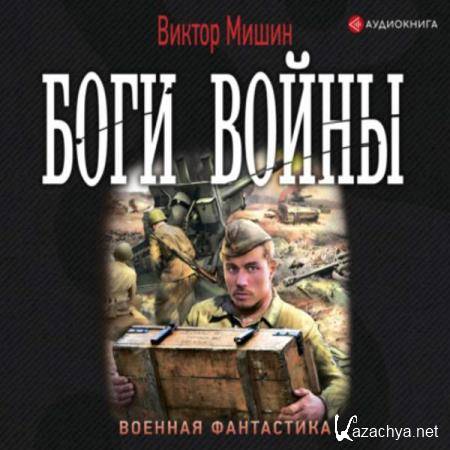 Виктор Мишин - Боги войны (Аудиокнига) Виктор Мишин - Боги войны (Аудиокнига)