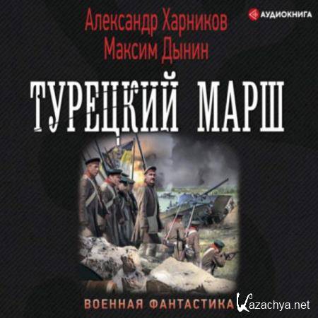 Харников Александр, Дынин Максим - Турецкий марш (Аудиокнига) Харников Александр, Дынин Максим - Турецкий марш (Аудиокнига)