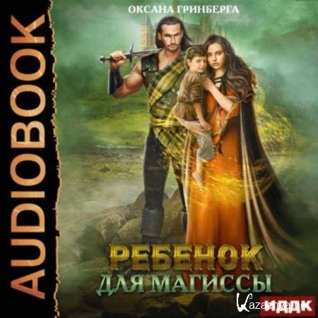 Оксана Гринберга - Ребенок для магиссы (Аудиокнига) Оксана Гринберга - Ребенок для магиссы (Аудиокнига)